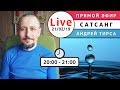 Live Сатсанг с Андреем Тирса 21.02.2019 (чт)