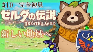 【ゼルダの伝説BotW】完全初見！人生初のゼルダの伝説 ブレス オブ ザ ワイルド #10『新しい地域にいくよ！』