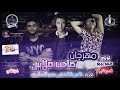 مهرجان صاحب ملايين ناصر غاندى حمو العشري توزيع حمو بيبو 2019