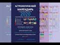 Астрологический Календарь  - Гороскоп на 2020 год