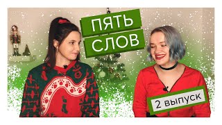 ПЯТЬ СЛОВ #2 / Новый