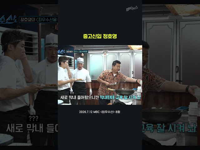 중고신입 정호영