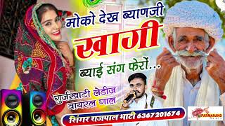 DJ SONG ~ मोको देख ब्याणजी खागी ब्याईं संग फेरों । Rajpal Bhati । Rajasthani Dj Song । Marwadi Song