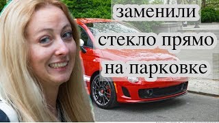 Автосервис в США - заменили стекло прямо на парковке