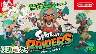 【スプラトゥーン レイダース】#2 いっぱい塗りまくるコャァ！【妖狐竜カミ】