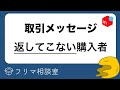 取引メッセージが返ってこない…無視する人への対策とは?【メルカリ】