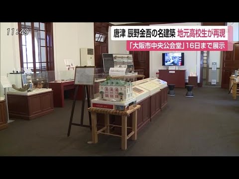 唐津工の生徒が大阪市中央公会堂の模型制作【佐賀県】 (20/02/13 12:00) - 唐津工の生徒が大阪市中央公会堂の模型制作【佐賀県】 (20/02/13 12:00)