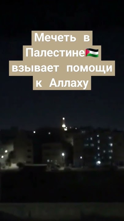 МЕЧЕТИ ПАЛЕСТИНЫ🇵🇸 ПРОСЯТ ПОМОЩИ У АЛЛАХА #альакса #палестина #сектор ...