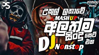 New Tiktok Trending Sinhala Songs DJ Remix Nonstop | Best Song Collection | (Pomidu BeatZ)