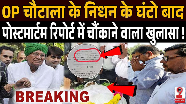Om Prakash Chautala : चौटाला के निधन के बाद पोस्टमार्टम रिपोर्ट में हुआ खुलासा,सब हैरान?