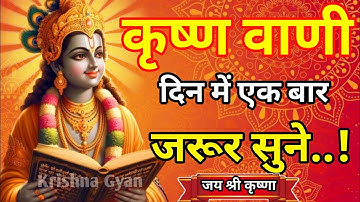 दिन मे एक बार जरूर सुने कृष्णा ज्ञान।Krishna Motivational Speech | Krishna Vani Geeta Saar #krishna