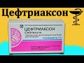 Цефтриаксон уколы - инструкция по применению | Цена и как разводить укол