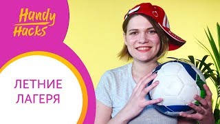 Занимаетесь в ДЕТСКОМ ЛАГЕРЕ с УЧЕНИКАМИ? Лучшие КРИЧАЛКИ НА АНГЛИЙСКОМ I Handy Hacks I Выпуск #20 I Занимаетесь в ДЕТСКОМ ЛАГЕРЕ с УЧЕНИКАМИ? Лучшие КРИЧАЛКИ НА АНГЛИЙСКОМ I Handy Hacks I Выпуск #20 I