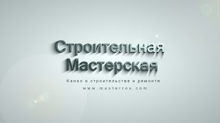 Мастерская ремонта | ПРО ремонт квартиры | Канал о ремонте Мастерская ремонта | ПРО ремонт квартиры | Канал о ремонте