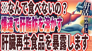 【医者が廃業する】「爆速で肝臓脂肪をゴシゴシ落とす、効果テキメンの食べ物」を世界一わかりやすく要約してみた【本要約】