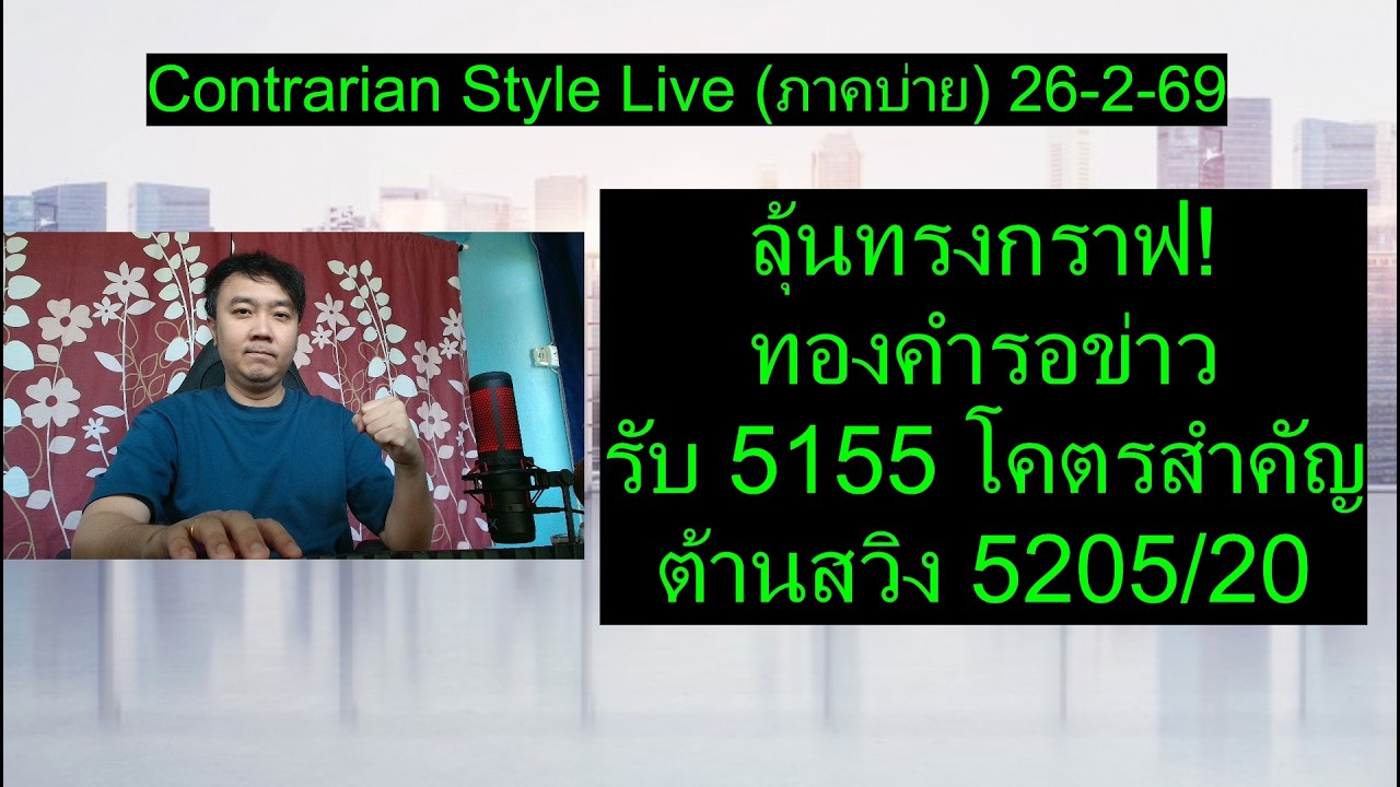 ลุ้นทรงกราฟ! ทองคำรอข่าว รับ 5155 โคตรสำคัญ ต้านสวิง 5205/20 | Contrarian Style Live(ภาคบ่าย)26-2-69