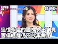 追憶永遠的國標女王劉真 舊傷纏身仍不放棄舞蹈【醫師好辣】劉真 精華特輯