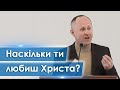 Наскільки ти любиш Христа? - Іван Пендлишак