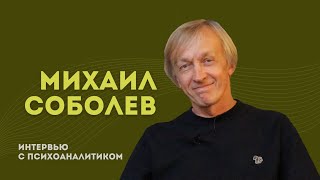 Михаил Cоболев: Женщина, Желание, Другой