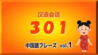 【vol.1】中国語フレーズ、はじめよう会話301 / Voice : Chinese only