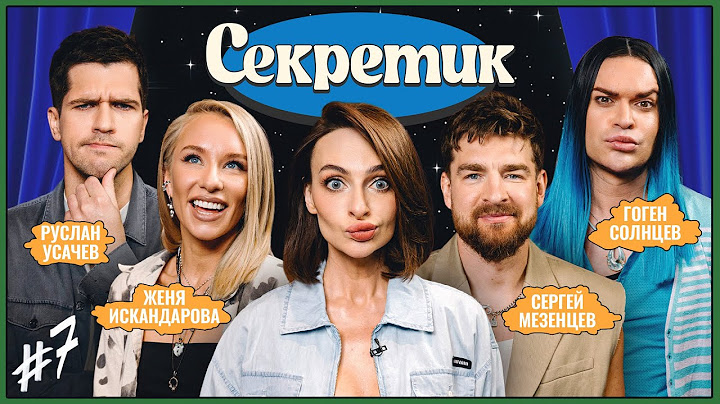 Секретик #7 | Варнава, Усачев, Искандарова, Мезенцев, Гоген Солнцев