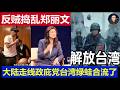 重磅：鄭麗文美國紐約遭反賊圍攻 大陸走線政庇黨台灣綠蛙合流了 黃暐瀚明居正一起轉輪子