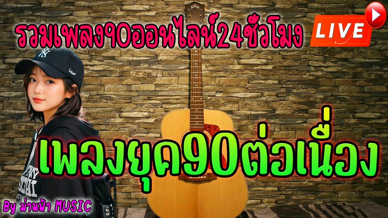 ดนตรีสดร้านเหล้าฟังยาว EP.13 ( LIVE ACOUSTIC BY MAN )