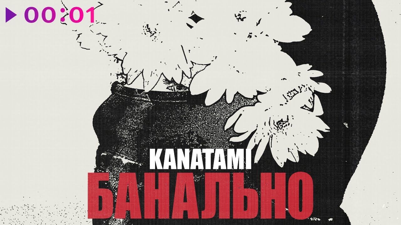Παρακολούθηση KANATAMI - Банально | Official Audio | 2023 στο YouTube Παρακολούθηση KANATAMI - Банально | Official Audio | 2023 στο YouTube