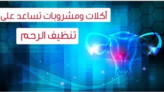 تنظيف الرحم بعد انتهاء الدورة الشهرية.