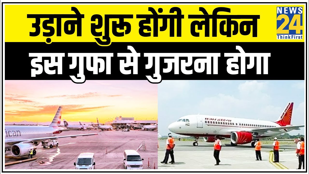 Flights फिर शुरू करने के लिए दिल्ली एयरपोर्ट पर युद्धस्तर की तैयारियां, होंगे बड़े बदलाव