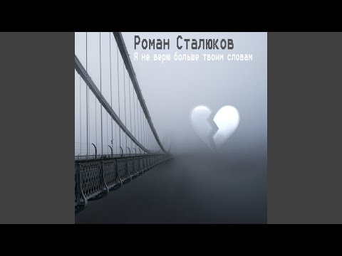 Я не верю больше твоим словам