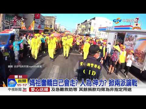 媽祖鑾轎自己會走? 人為.神力? 掀兩派論戰│中視新聞 20210415