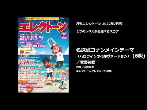 名探偵コナンメインテーマ(ハロウィンの花嫁ヴァージョン) (6級) 菅野 祐悟