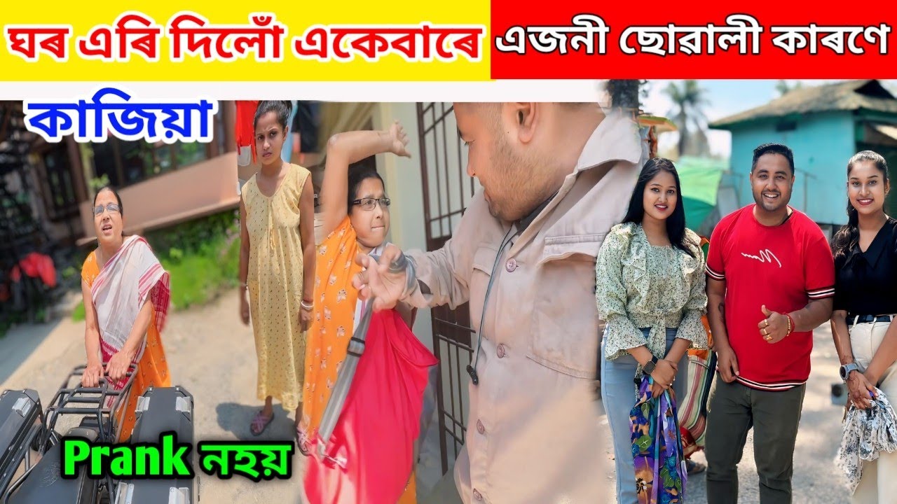 ঘৰ এৰি দিলোঁ একেবাৰে ... কাজিয়া কৰি .. এজনী Special ছোৱালী ৰ কাৰণে .. Prank নহয়