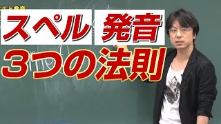 「世界一わかりやすい英単語の授業 2～スペルと発音『3つの法則』」関 正生 【ビジカレ】