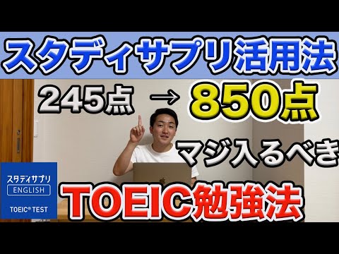 [TOEIC初心者]大学生が245点→850点を取得したスタディサプリの活用法/勉強法