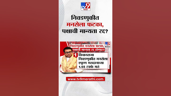 Maharashtra Election 2024 |  निवडणुकीत मनसेला फटका, पक्षाची मान्यता रद्द होणार?