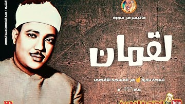 تلاوة يحفُها الخشوع ويتوجُها براعة الأداء الشيخ عبد الباسط عبد الصمد « لقمان » من روائع الخمسينات ❤