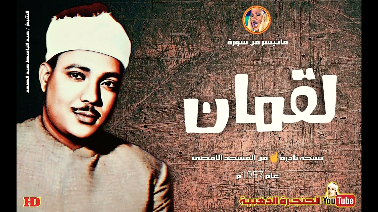تلاوة يحفُها الخشوع ويتوجُها براعة الأداء الشيخ عبد الباسط عبد الصمد « لقمان » من روائع الخمسينات ❤