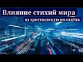 "Влияние стихий мира на христиан". Д. И. Янцен. МСЦ ЕХБ