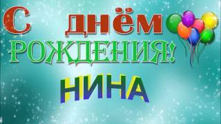 С Днём Рождения Нина !