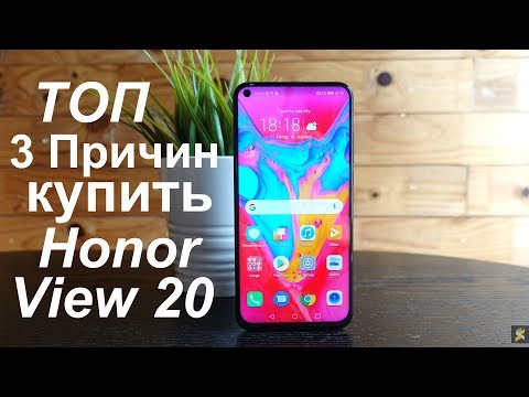 ТОП 3 Причин КУПИТЬ Honor View 20