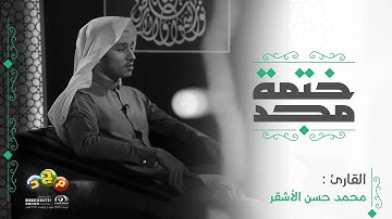 تلاوةٌ شجيةٌ من سِورة الروم من آية 17 إلى 27 يتلوها القارئ : محمد حسن الأشقر ✨