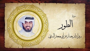 52- سورة الطور " برواية ابن جماز عن أبي جعفر " - شايع التميمي