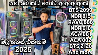 Paty box ගොඩාආආආක් මෙන්න 🔥 BTS 2099 NDR 815 RAVO 888 NDR 610 ACA 001 ACA 002 BTS 2120 මිල ගනන් එක්කම