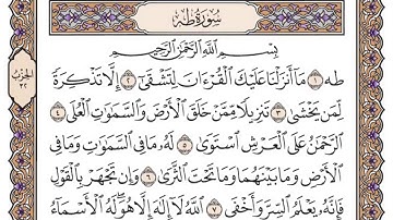 سورة طه مكتوبة / سعود الشريم