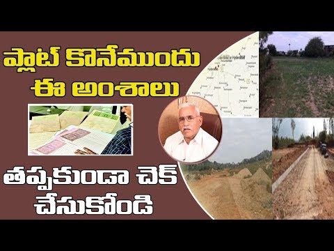 ప్లాట్‌ కొనేముందు ఈ జాగ్రత్తలు  తప్పక తీసుకోవాల్సిందే  ||  Plot Purchase Process || Vishala Media