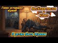 Я устал быть мужем весёлая жизненная песня Юмор и клип Новинка 2025