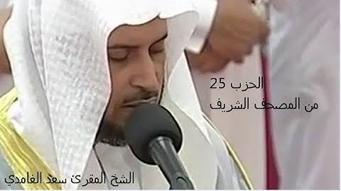 الحزب 25 من القران الكريم