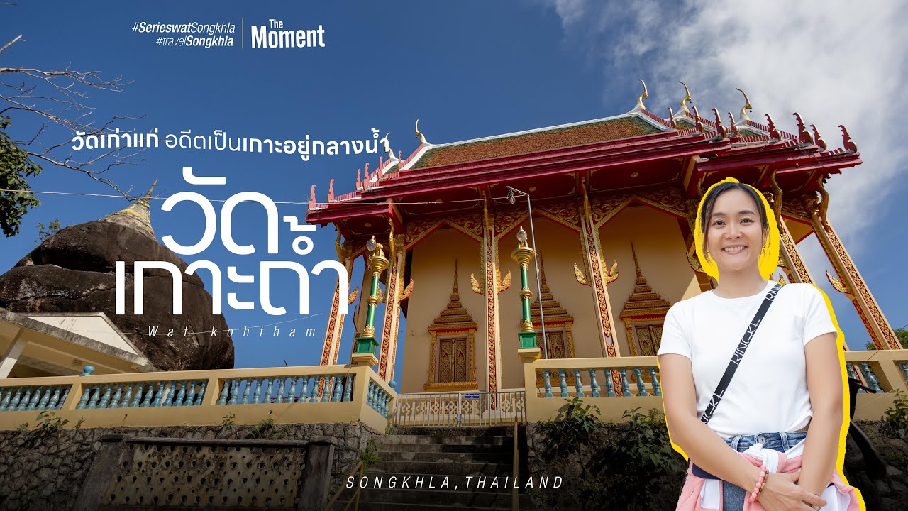 วัดเกาะถ้ำ สงขลา